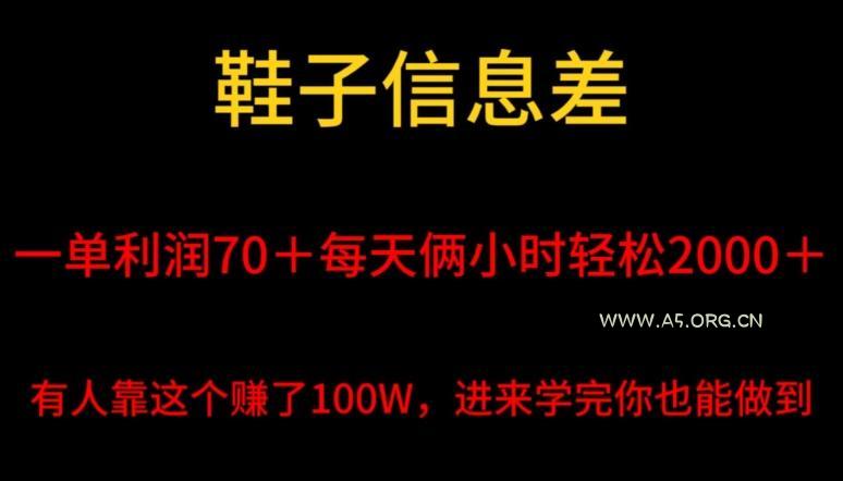 鞋子信息差,平均一单利润70+,一件代发,每天俩小时轻松2000+,有人靠这个赚了100W进来学完你也能做到!-A5资源网