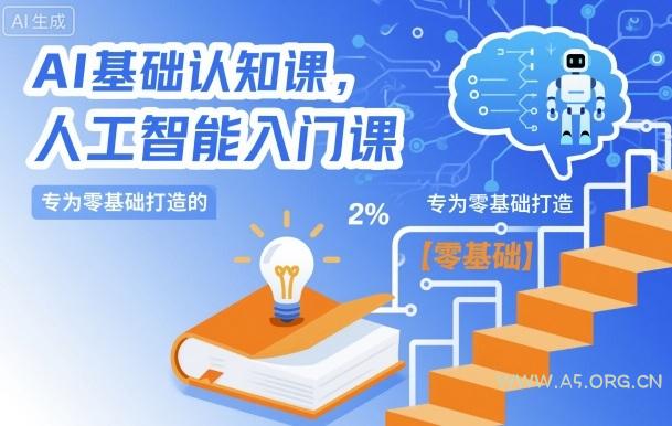 AI基础认知课,专为零基础打造的人工智能入门课-A5资源网